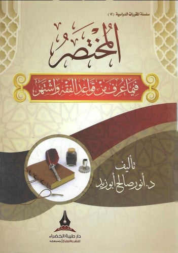 المختصر فيما عرف من قواعد الفقه واشتهر