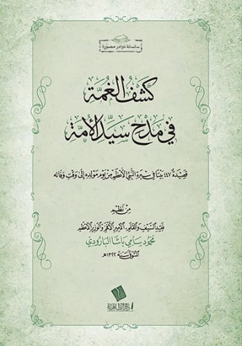 كشف الغمة في مدح سيد الأمة