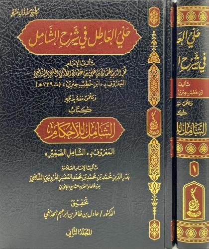 حلي العاطل في شرح الشامل وملحق معه الشامل للأحكام  1/2