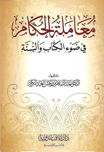 معاملة الحكام في ضوء الكتاب والسنة
