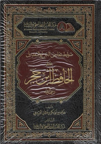 ضوابط تعارض الجرح والتعديل عند الحافظ بن حجر