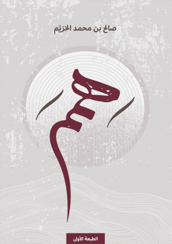 همم -صالح الخزيم