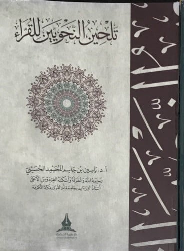 تلحين النحويين للقراء