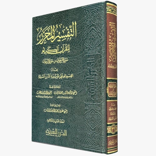 التفسير المحرر جـ33 سور الجاثية والأحقاف ومحمد