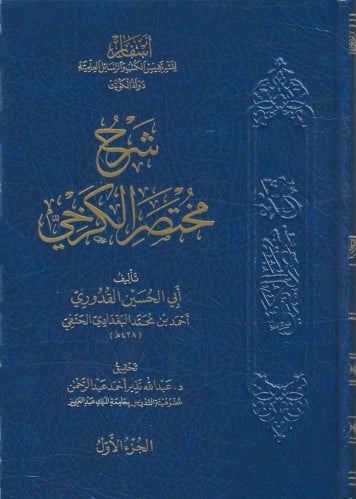 شرح مختصر الكرخي 1/9