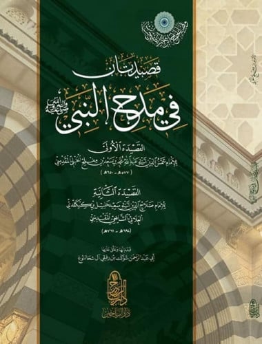 قصيدتان في مدح النبي