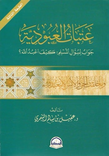 عتبات العبودية جواب لسؤال المسلم: كيف أعبدالله؟
