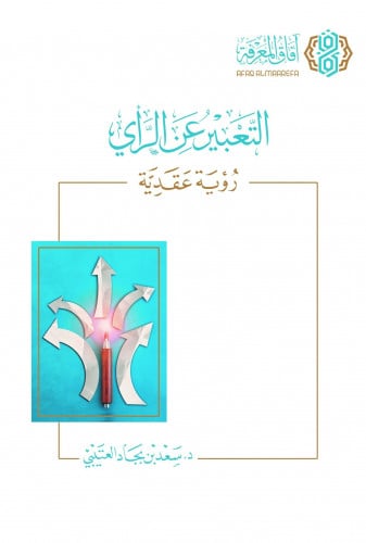 التعبير عن الرأي رؤية عقدية