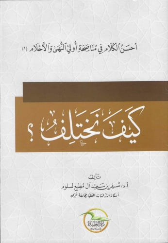 كيف نختلف ؟