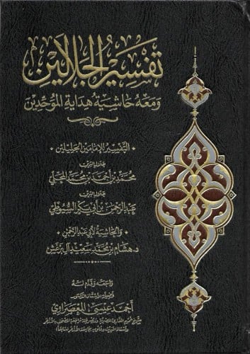 تفسير الجلالين ومعه حاشية هداية الموحدين