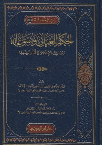 الحكم الغيابي ومسوغاته بين الفقه الإسلامي والنظم الوضعية