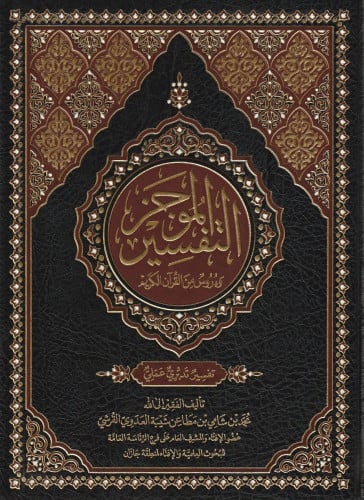 التفسير الموجز ودروس من القران الكريم تفسير تدبري عملي