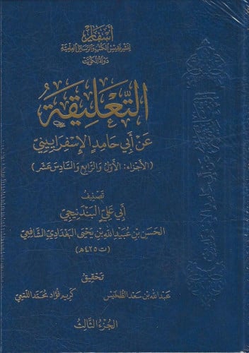 التعليقة  عن أبي حامد الإسفراييني 1/3