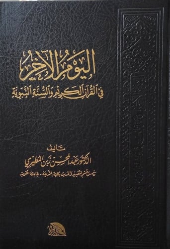 اليوم الآخر في القرآن الكريم والسنة النبوية