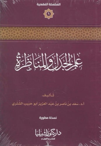 علم الجدل والمناظرة - أ. د. سعد الشثري