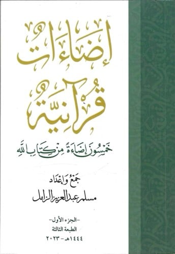 إضاءات قرآنية خمسون إضاءة من كتاب الله
