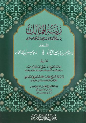زينة الممالك بما رواه أحمد في المسند عن الشافعي عن مالك - عبد العزيز آل ثاني و جاسم الجابر