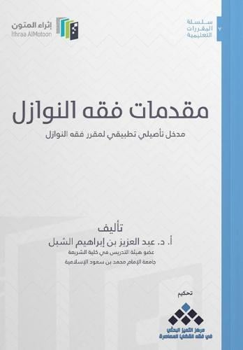 مقدمات فقه النوازل - إثراء المتون