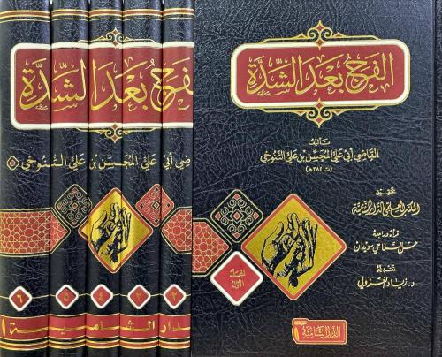 الفرج بعد الشدة - أبي الحسن التنوخي 1/6