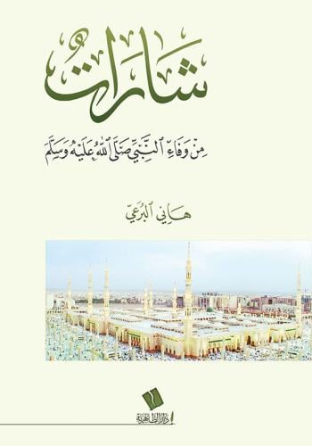 شارات من وفاء النبي ﷺ