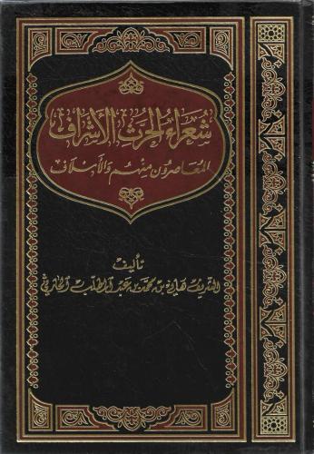 شعراء الحرث الأشراف المعاصرون منهم والأسلاف - هاني الحارثي