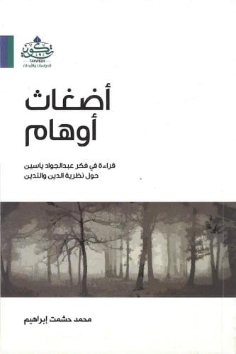 أضغاث أوهام قراءة في فكر عبدالجواد ياسين حول نظرية الدين والتدين - محمد ابراهيم