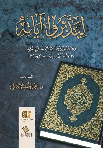 ليدبروا آياته وقفات تدبرية إيمانية لأجزاء القرآن الكريم 30 وقفة نتزود منها لمسيرتنا في حياتنا
