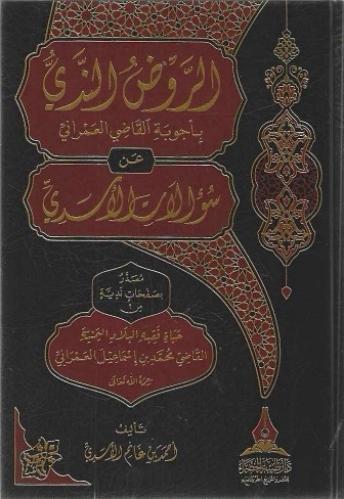 الروض الندي بأجوبة القاضي العمراني عن سؤالات الأسدي