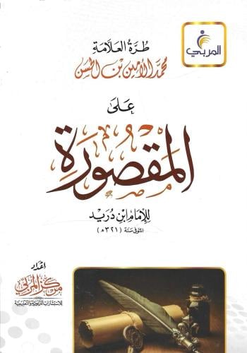 طُرة العلامة محمد الأمين على المقصورة - ابن دريد
