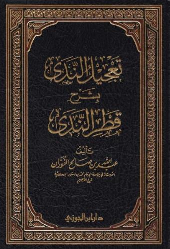 تعجيل الندى بشرح قطر الندى - عبدالله الفوزان