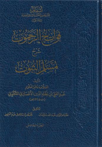 فواتح الرحموت شرح مسلم الثبوت 1/5 - عبدالعلي الأنصاري