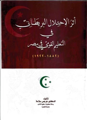 أثر الاحتلال البريطاني في التعليم القومي في مصر - جرجس سلامة
