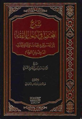 شرح المختصر في أصول الفقه لابن اللحام - أ.د. سعد الشثري