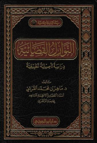 النوازل القضائية دراسة تأصيلية تطبيقية - ماهر القرشي