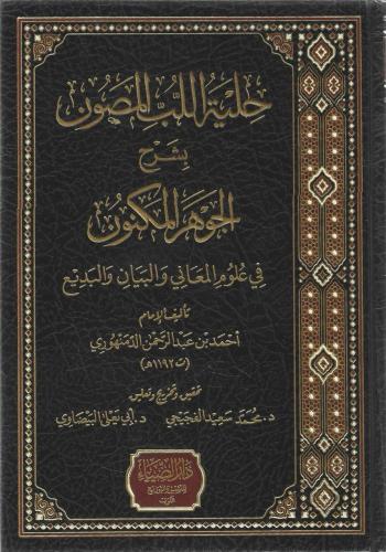 حلية اللب المصون بشرح الجوهر المكنون في علوم المعاني والبيان والبديع - أحمد الدمنهوري