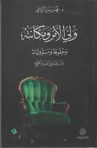 ولي الأمر ومكانته وحقوقه ومسؤولياته وأثر ذلك على الفرد والمجتمع - محمد بن سرار اليامي