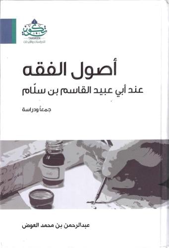 أصول الفقه عند أبي عبيد القاسم بن سلاّم جمعاً ودراسة - عبدالرحمن العوض -