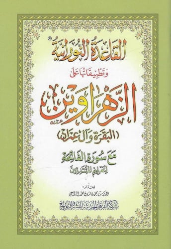 القاعدة النورانية وتطبيقاتها على الزهراوين (البقرة وآل عمران) مع سورة الفاتحة لتعليم المبتدئين المقاس الكبير