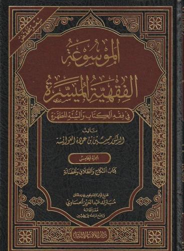 الموسوعة الفقهية الميسرة 1/10