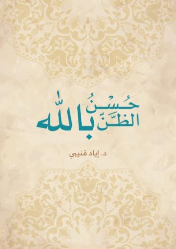 حسن الظن بالله - إياد قنيبي