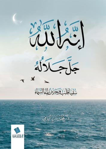 إنه الله جل جلاله سقيا قلب وحنين إلى السماء - محمد بن سرار اليامي
