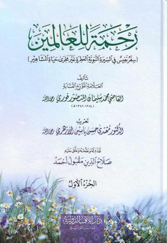 رحمة للعالمين سفر نفيس في السيرة النبوية العطرة غير مجرى حياة المشاهير 1/3 - محمد المنصورفوري