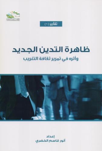 ظاهرة التدين الجديد وأثره في تمرير ثقافة التغريب - أنور قاسم