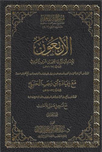 الأربعون مع زيادة ابن رجب الحنبلي (الأربعون النووية) - عبدالمحسن القاسم