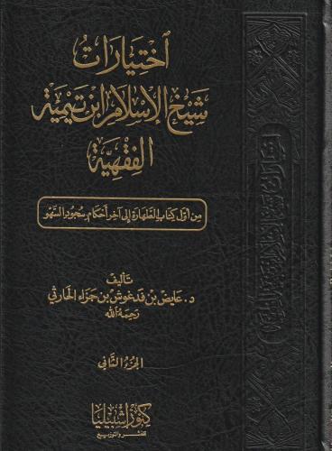 اختيارات شيخ الإسلام ابن تيمية الفقهية 1/10