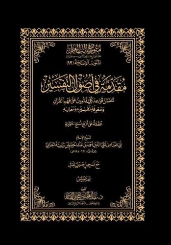 مقدمة في أصول التفسير - شيخ الإسلام ابن تيمية