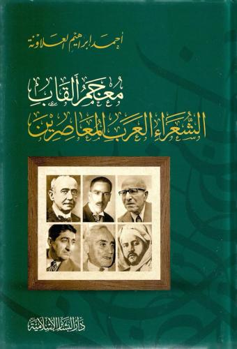 معجم ألقاب الشعراء العرب المعاصرين - أحمد العلاونة