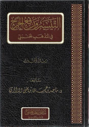 التيسير ورفع الحرج في المذهب الحنبلي - ماجد الداثري