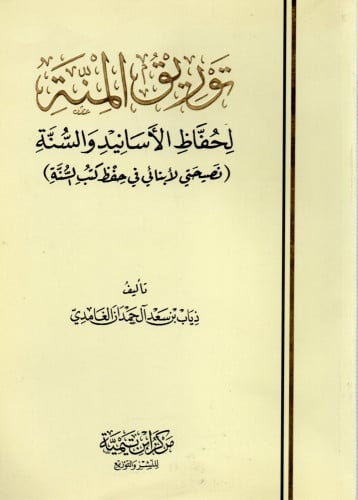 توريق المنة لحفاظ الأسانيد والسنة (نصيحتي لأبنائي في حفظ كتب السنة)