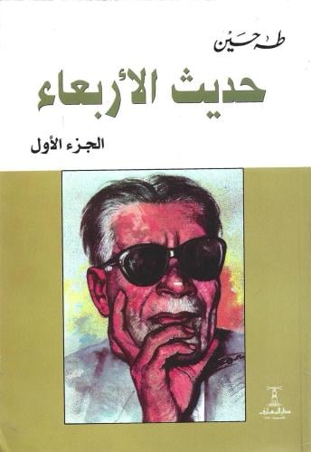حديث الأربعاء - طه حسين 1/3